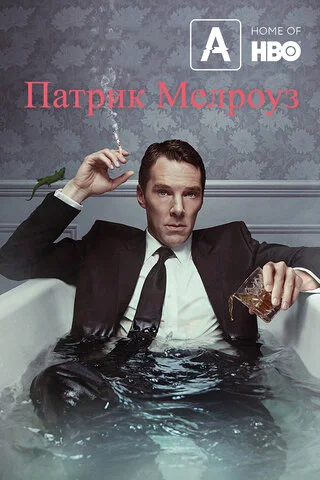 Патрик Мелроуз постер